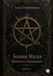 Боевая Магия Шепотки и Заклинания часть 2