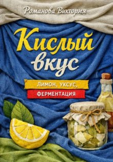 Кислый вкус: лимон, уксус, ферментация