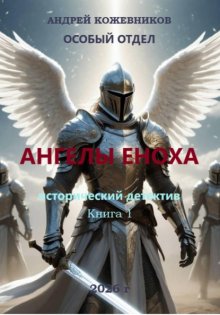 Особый отдел. Ангелы Еноха. Книга 1