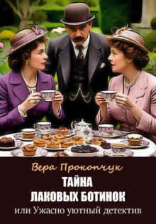 Тайна лаковых ботинок, или Ужасно уютный детектив