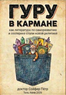 Гуру в кармане