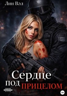 Сердце под прицелом