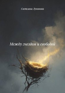 Между гнездом и свободой