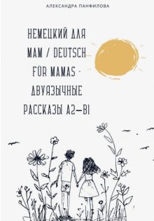 Немецкий для мам / Deutsch für Mamas – Двуязычные рассказы A2–B1