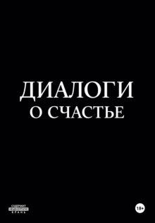Диалоги о счастье
