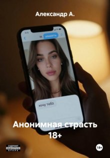 Анонимная страсть 18+