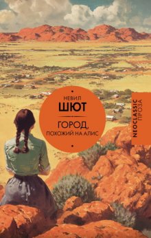 Город, похожий на Алис