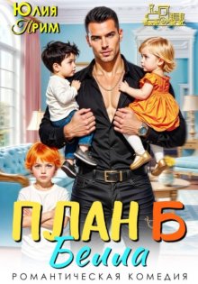 План Б