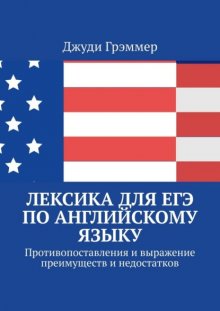 Лексика для ЕГЭ по английскому языку. Противопоставления и выражение преимуществ и недостатков