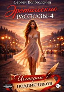 Эротические рассказы-4. Истории подписчиков
