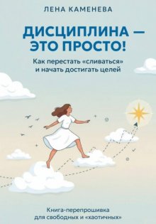 Дисциплина - это просто!
