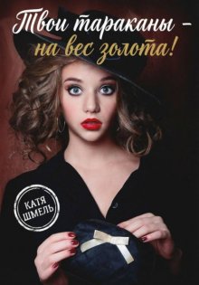 Твои тараканы - на вес золота!