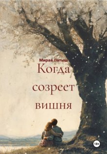 Когда созреет вишня