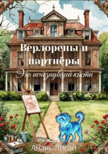 Верлорены и партнёры. Эхо исчезнувшей кисти