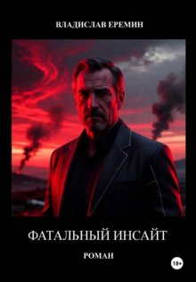 Фатальный инсайт