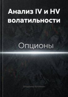 Анализ IV и HV волатильности