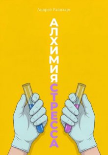 Алхимия стресса