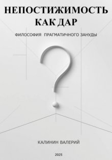 Непостижимость как дар