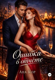 Ошибка в отчёте