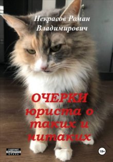 Очерки юриста о таких и нитаких