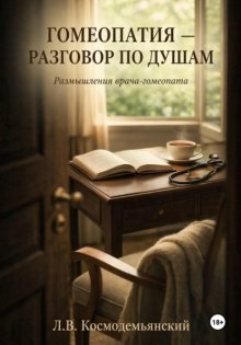 Гомеопатия — разговор по душам. Размышления врача-гомеопата
