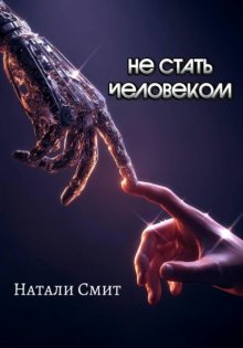 Не стать человеком