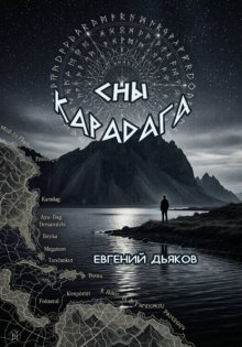 Сны Карадага