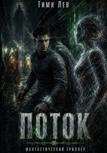 Поток
