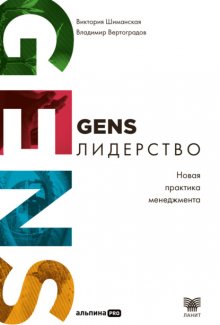 GENS-лидерство: Новая практика менеджмента