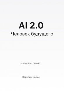AI 2.0. Человек будущего