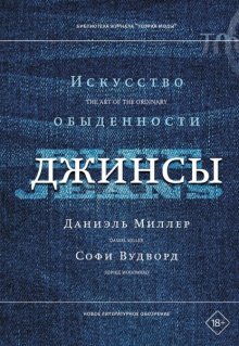 Джинсы. Искусство обыденности