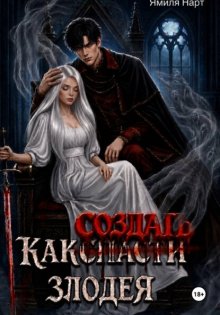 Как (с̶п̶а̶с̶т̶и̶) создать злодея