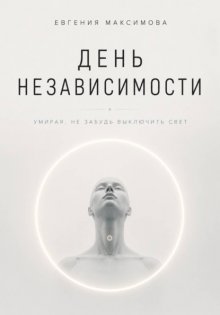 День независимости