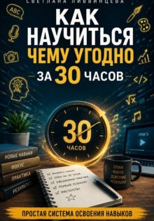 Как научиться чему угодно за 30 часов. Простая система освоения навыков.2