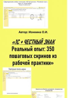 1С + честный знак. Реальный опыт: 350 пошаговых скринов из рабочей практики
