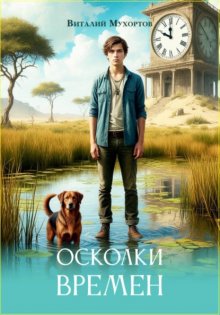 Осколки Времен