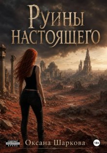 Руины настоящего