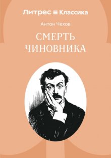 Смерть чиновника