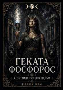 Геката Фосфорос. Ясновидение для ведьм
