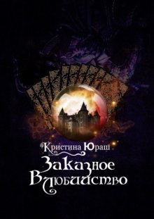Заказное влюбийство