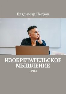 Изобретательское мышление. ТРИЗ
