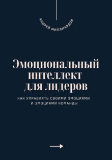 Эмоциональный интеллект для лидеров