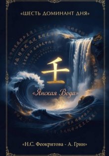 Шесть доминант дня янской воды