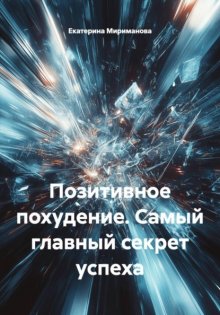 Позитивное похудение. Самый главный секрет успеха