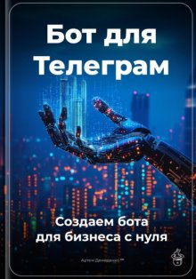 Бот для Телеграм: Создаем бота для бизнеса с нуля