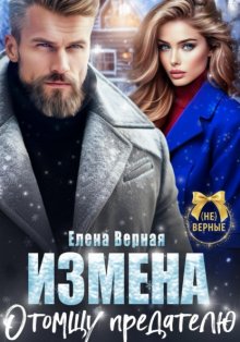 Измена. Отомщу предателю