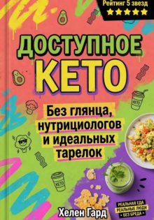 Доступное КЕТО. Без глянца, нутрициологов и идеальных тарелок