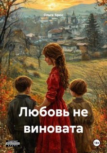 Любовь не виновата