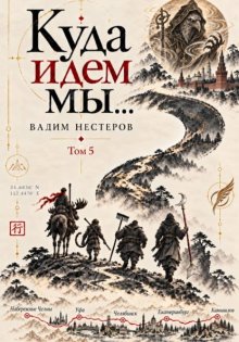 Куда идем мы – 5