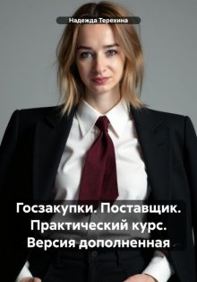 Госзакупки. Поставщик. Практический курс. Версия дополненная